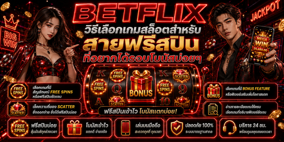 BETFLIX วิธีเลือกเกมสล็อสำหรับสายฟรีสปินที่อยากได้รอบโบนัสบ่อยๆ