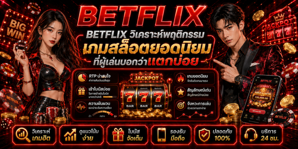 BETFLIX วิเคราะห์พฤติกรรมเกมสล็อตยอดนิยมที่ผู้เล่นบอกว่าแตกบ่อย