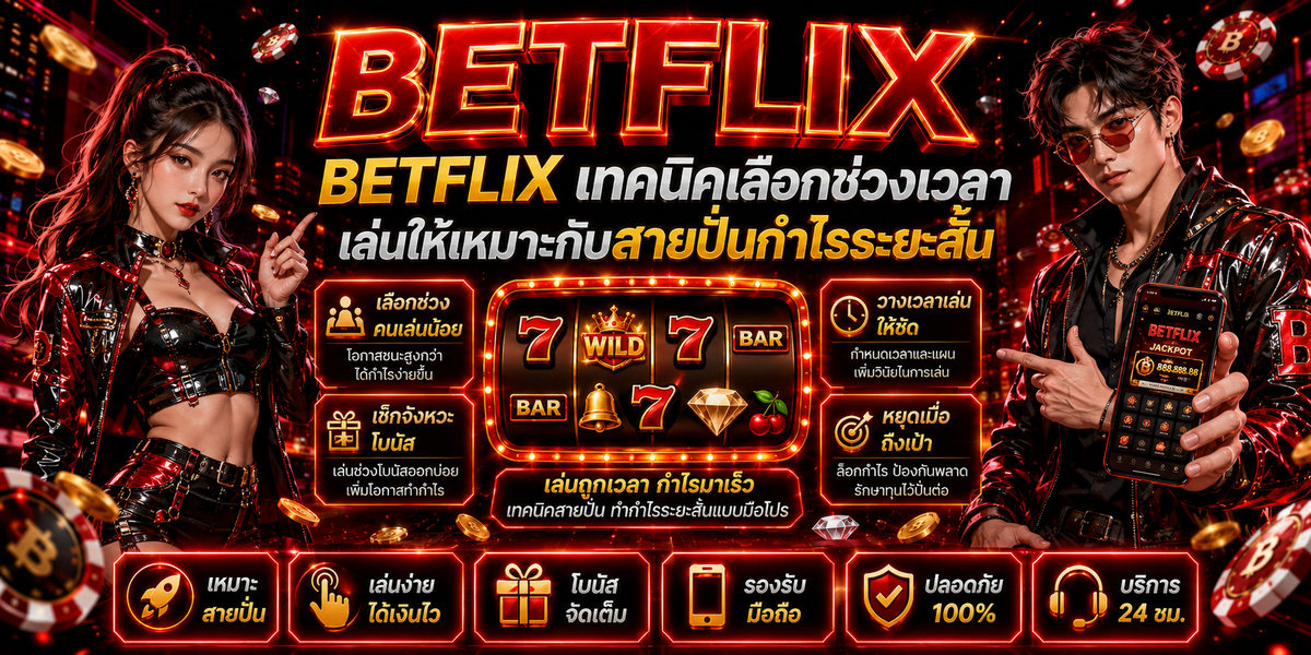 BETFLIX เทคนิคเลือกช่วงเวลาเล่นให้เหมาะกับสายปั่นกำไรระยะสั้น