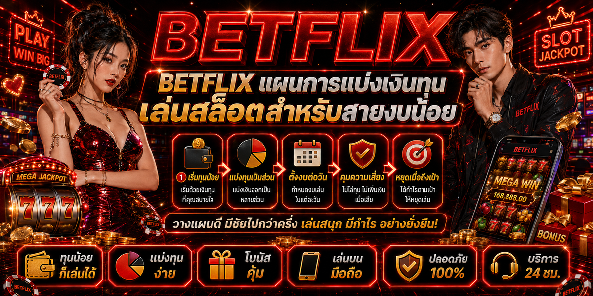 BETFLIX แผนการแบ่งเงินทุนเล่นสล็อตสำหรับสายงบน้อย