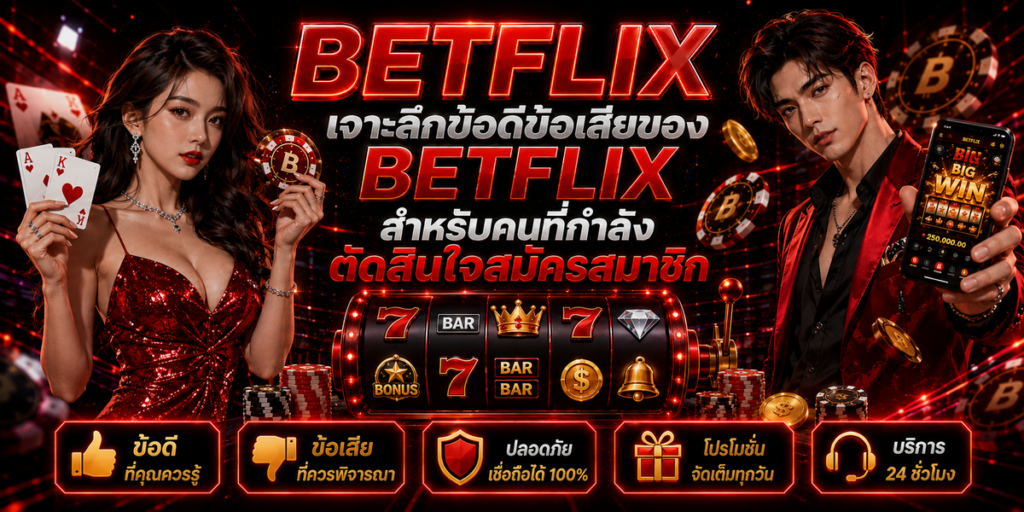 เจาะลึกข้อดีข้อเสียของ BETFLIX สำหรับคนที่กำลังตัดสินใจสมัครสมาชิก